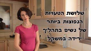 איך לרדת במשקל - דיאטנית מספרת על שלוש טעויות נפוצות בדיאטה של נשים