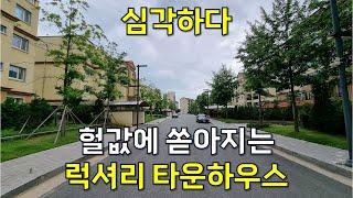 야심 차게 건축한 럭셔리 타운하우스 헐값에 쏟아지는 현실 매우 심각합니다.[땅지통]