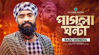 পাগলা ঘন্টা | Raju Mondol | Pagla Ghonta | রাজু মন্ডল | New Bangla Folk Song 2024