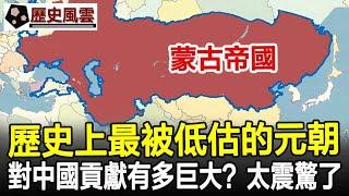 歷史上最被低估的元朝，對中國的貢獻到底有多大？說出來令人很震驚！#元朝#蒙古#蒙古帝國#歷史#奇聞#考古#文物#國寶#歷史風雲天下