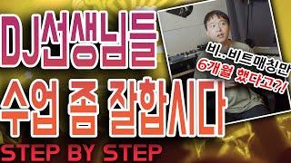 디제이 레슨을 잘 받는법?(STEP BY STEP)