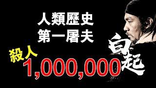 【殺神】白起！戰國四大將之首！一生未敗，斬殺100萬人，一己之力削弱六國，為大秦統一掃清道路！最後卻落得被賜死！李牧、廉頗、王翦【人屠】【名將榜】