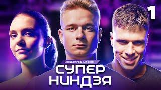 Суперниндзя | Сезон 3 | Выпуск 1