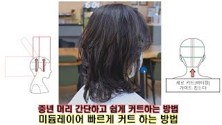 중년 미듐레이어 간단하고 쉽게 커트하는 방법(살롱스타일)