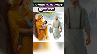 দোলনায় থাকা শিশুর মুখের বুলি‍ Islamic shorts video #islamicshorts #moinbinazhar