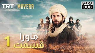 Mavera Episode 1 |  1  ماورا قسمت