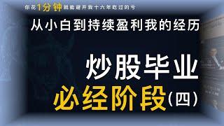 炒股一直亏钱，想持续盈利，你经历了这4个阶段吗，#股民#炒股经验分享