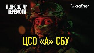 Спецпризначенці СБУ: історія, ключові операції, рекрутинг • Ukraїner W