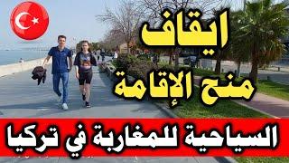 أوقفت إدارة الهجرة منح الإقامة السياحية للمغاربة في تركيا