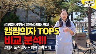 절대 후회없는 캠핑용품 캠핑의자 TOP5  경량체어부터 릴랙스체어까지 캠핑체어 비교 분석 리뷰 | 헬리녹스, 노스피크, 몬테라, 카즈미 |