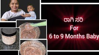 ರಾಗಿ ಸರಿ For 6 to 9 Months Baby | Baby food