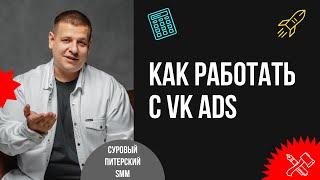 Как настраивать рекламу в VK ADS // Реклама во ВКонтакте