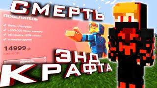 ЭНД КРАФТ - КОНЕЦ... УХОЖУ С ЭНД КРАФТА НАВСЕГДА... Endcraft, end craft, Zlauncher, Майнкрафт