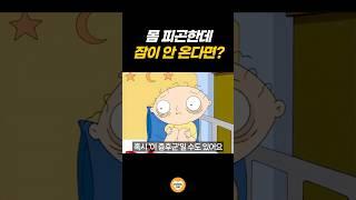 몸은 지쳤는데 잠은 안 오는 이유 #건강 #불면증