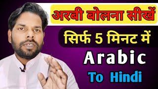 Arabic course hindi me ! Arabic for beginner ! अरबी बोलना सीखें