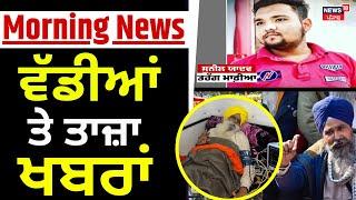 Morning News | ਵੱਡੀਆਂ ਤੇ ਤਾਜ਼ਾ ਖ਼ਬਰਾਂ | Tarn Taran News | Firing News | Police | Today Punjabi News