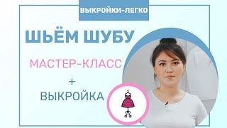 Как сшить шубу из экомеха | Мастер-класс по пошиву шубы + выкройка