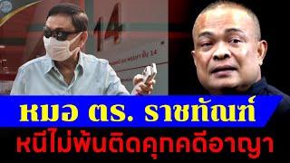 จตุพร พรหมพันธุ์⭕ส่ง-ไม่ส่งเวชระเบียน หมอ ตร.-ราชทัณฑ์หนีไม่พ้นติดคุกคดีอาญา  [RERUN]