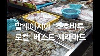 말레이시아 현지 재래마트 방문기,생선,한국콩나물등 구입