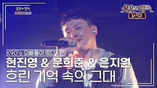 현진영 & 문희준 & 은지원 - 흐린 기억 속의 그대 [불후의명곡 레전드/Immortal Songs Legend] | KBS 130907 방송