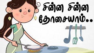 சின்ன சின்ன தோசையாம் | Chinna Chinna Dosaiyam | Tamil Rhymes For Kids | தமிழ் குழந்தை பாடல்கள்