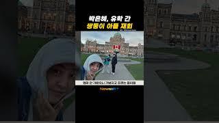 박은혜, 전남편과 유학 간 쌍둥이 아들 재회‥폭풍성장 근황 깜짝 #newsen #shorts #newsenplus #박은혜