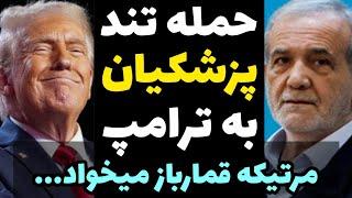 حمله تند پزشکیان به ترامپ بعد از پیروزی در انتخابات + پیام ها تبریک سران کشورها جهان