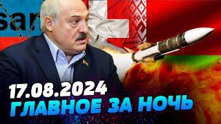 УТРО 17.08.2024: что происходило ночью в Украине и мире?