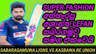 SUPER FASHION අත්හැරපු අශාන්ත LEFAN සබරගමුව සමග එක්වෙයි/SABARAGAMUWA LIONS VS KASBAWA RE UNIONE