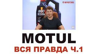 #MOTUL Кто делает, где делают? Франция или нет? ЧТО НЕ ТАК С MOTUL? 150 ЛЕТ? Часть 1 из 2 #ANTONMYGT