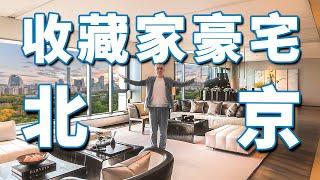 【小艾大叔】ENG) 北京900㎡收藏家豪宅，刘嘉玲打卡地長什麼樣 | Mega Mansion Tour