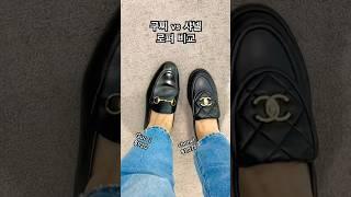 Gucci vs Chanel 구찌 샤넬 로퍼 미국 가격 비교 #shorts #gucci #chanel #구찌신발 #샤넬로퍼 #미국브이로그