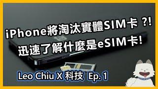 【eSIM卡的時代來臨? iPhone將淘汰實體SIM卡?!】- 一部影片快速了解什麼是eSIM卡、了解SIM卡的歷史演進 - Leo Chiu X 科技 Ep.1