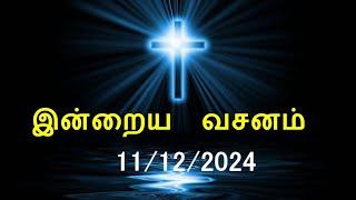 இன்றைய வசனம் [11/12/2024] | Today Bible Verse | Tamil Bible Verse