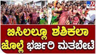 Shashikala Jolle: ನಿಪ್ಪಾಣಿ ಕ್ಷೇತ್ರದಲ್ಲಿ ಸಚಿವೆ ಶಶಿಕಲಾ ಜೊಲ್ಲೆ ಮನೆ ಮನೆ ಪ್ರಚಾರ  | #TV9B