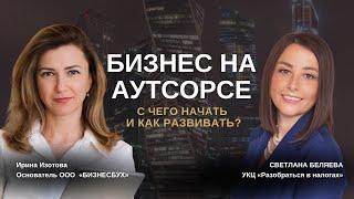 Бизнес на аутсорсе. С чего начать и как развивать ?