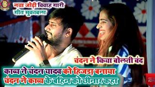#Vavah गारी गीत #Chandan yadav #kavya krisnmurti मुकाबला