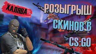 РОЗЫГРЫШ СКИНОВ В КС ГО. БЕСПЛАТНЫЕ СКИНЫ CS GO.  (халява кс го cs:go)