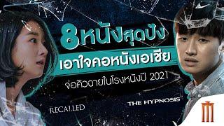8 หนังเอเชียเตรียมเข้าฉายในโรงภาพยนตร์ปี 2021 | Major Cineplex New Movie | TNN บันเทิง