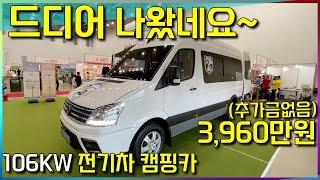 전기차 기반 캠핑카~ 미친 가격으로 등장 했네요~ 꼭 보시길 추천 드려요 rv camping