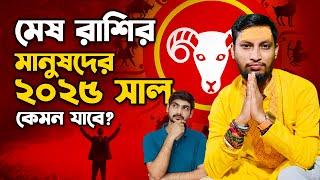 মেষ রাশির টোটকা যা আপনাকে দেবে জীবনে সাফল্য । মেষ রাশির টোটকা । mesh rashi 2025