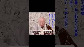 不可思議｜把思議拿掉，真的就現前｜思是生滅法，前念斷後念又生：不是真的｜思想不是真的；議論當然也不是真的｜把思量放下：清淨心、平等心現前了｜#淨空法師