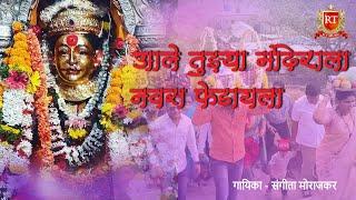 Ale Tujhya Madirala Navas Phedhayla | Ekveera Mata Song 2018 | RT Music
