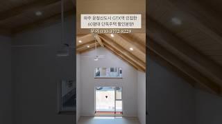 파주 운정신도시 GTX역 인접한 60평대 단독주택 할인분양! SV334