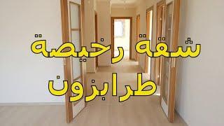 شقق رخيصة للبيع في طرابزون - تركيا - للبيع - شقة - عقارات - فيلا