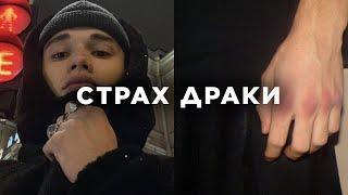 КАК ПОБОРОТЬ СТРАХ ДРАКИ