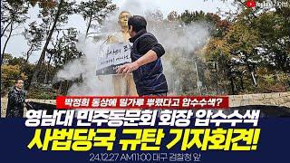 영남대 민주동문회 회장 압수수색 사법당국 규탄! 기자회견 [ 24.12.27 오전11시 대구 검찰청 앞 ]