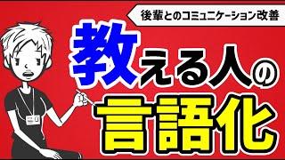 【教え方】先輩に求められる言語化スキル〜曖昧な表現を伝わる言葉にする方法〜