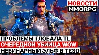 НОВОСТИ MMORPG: ПРОБЛЕМЫ ГЛОБАЛА TL, ОЧЕРЕДНОЙ УБИЙЦА WOW, НЕБИНАРНЫЙ ЭЛЬФ В TESO