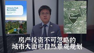 大面积自然景观规划——城市房产投资不可忽略的城市升级！